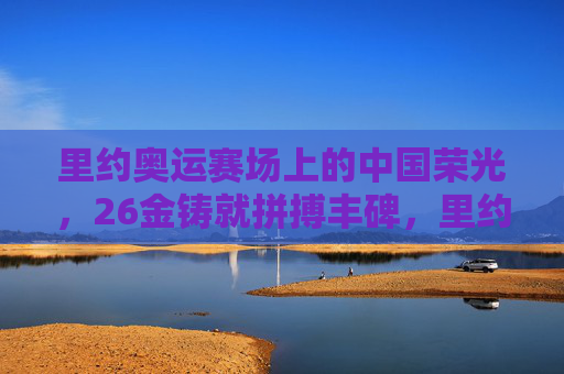 里约奥运赛场上的中国荣光，26金铸就拼搏丰碑，里约奥运26金，中国荣光拼搏丰碑