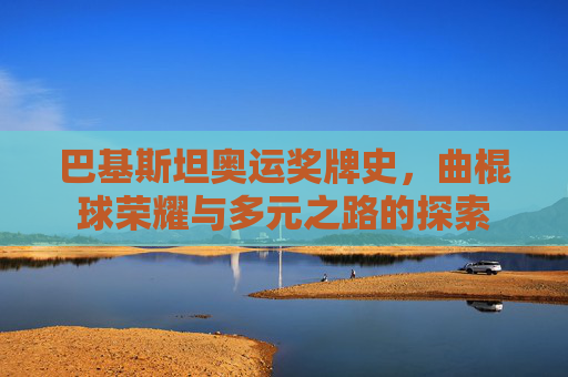 巴基斯坦奥运奖牌史,曲棍球荣耀与多元之路的探索