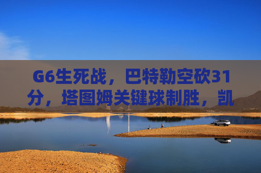 G6生死战,巴特勒空砍31分,塔图姆关键球制胜,凯尔特人3-3逼抢七,G6生死战,巴特勒空砍31分,塔图姆关键球制胜,凯尔特人3-3逼抢七