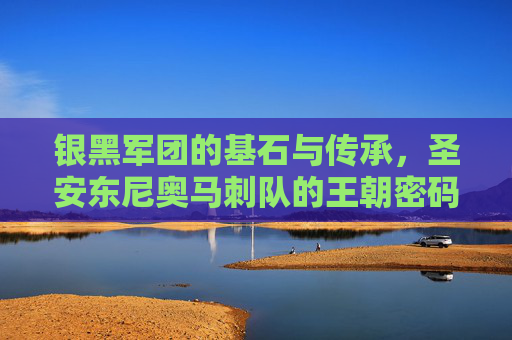 银黑军团的基石与传承,圣安东尼奥马刺队的王朝密码,银黑军团的基石传承与王朝密码