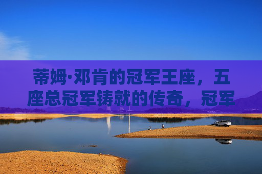 蒂姆·邓肯的冠军王座,五座总冠军铸就的传奇,冠军王座,蒂姆·邓肯的五冠传奇