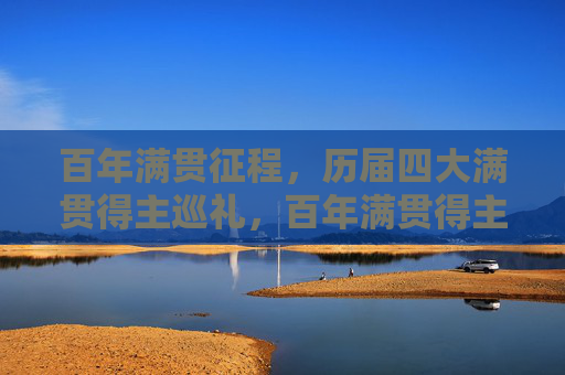 百年满贯征程,历届四大满贯得主巡礼,百年满贯得主巡礼