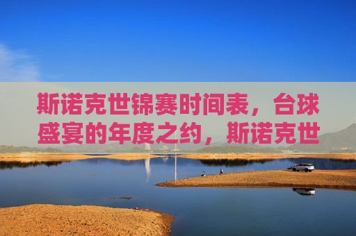 斯诺克世锦赛时间表,台球盛宴的年度之约,斯诺克世锦赛时间表,台球盛宴年度之约