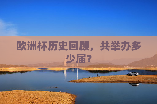 欧洲杯历史回顾,共举办多少届?