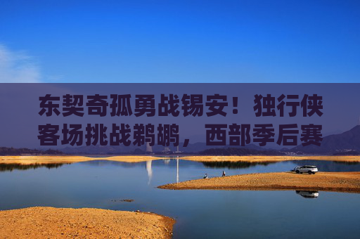 东契奇孤勇战锡安！独行侠客场挑战鹈鹕，西部季后赛席位之争白热化，东契奇孤勇战锡安！独行侠客场鹈鹕战西部季后赛席位