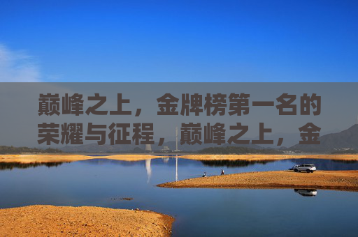 巅峰之上,金牌榜第一名的荣耀与征程,巅峰之上,金牌榜第一的荣耀征程