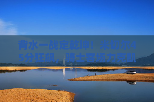 背水一战定乾坤!米切尔45分狂飙,骑士客场力克凯尔特人,将系列赛悬念拖入G7,背水一战!米切尔45分狂飙,骑士客场力克凯尔特人拖入G7