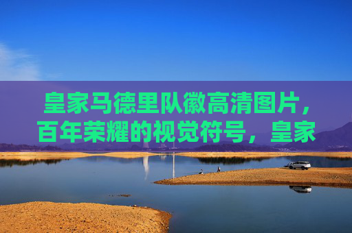 皇家马德里队徽高清图片，百年荣耀的视觉符号，皇家马德里队徽，百年荣耀的视觉符号