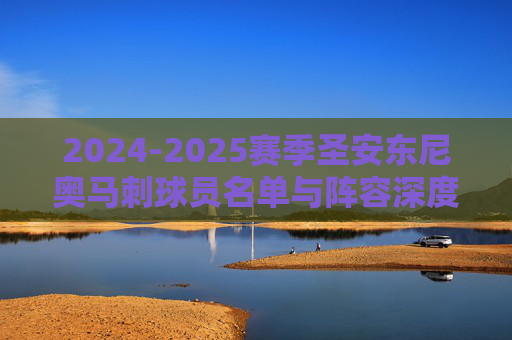 2024-2025赛季圣安东尼奥马刺球员名单与阵容深度解析，圣安东尼奥马刺2024-2025赛季阵容深度解析