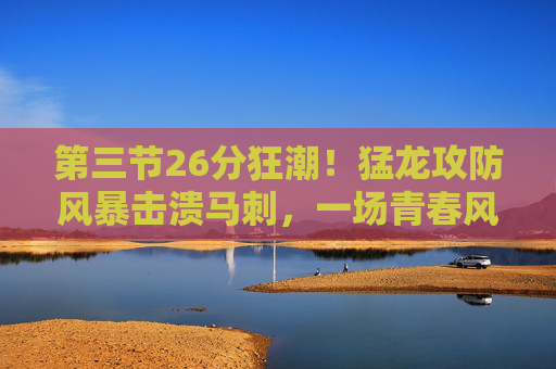 第三节26分狂潮！猛龙攻防风暴击溃马刺，一场青春风暴的完美诠释，第三节26分狂潮！猛龙青春风暴攻防击溃马刺