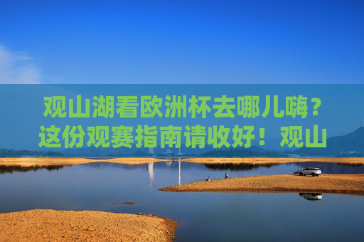 观山湖看欧洲杯去哪儿嗨?这份观赛指南请收好!观山湖欧洲杯观赛指南