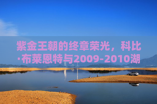 紫金王朝的终章荣光,科比·布莱恩特与2009-2010湖人总冠军之路,紫金王朝终章荣光,科比与2009-2010湖人冠军之路
