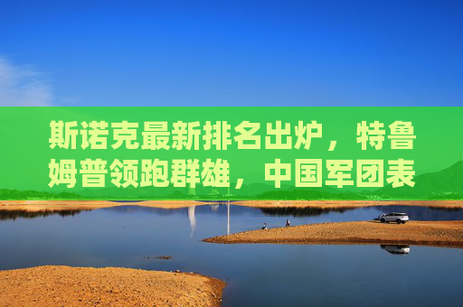 斯诺克最新排名出炉,特鲁姆普领跑群雄,中国军团表现亮眼,斯诺克最新排名,特鲁姆普领跑,中国军团亮眼