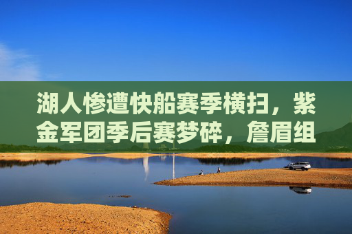 湖人惨遭快船赛季横扫,紫金军团季后赛梦碎,詹眉组合再陷困境
