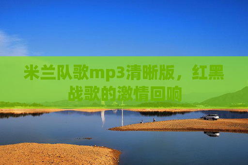 米兰队歌mp3清晰版,红黑战歌的激情回响