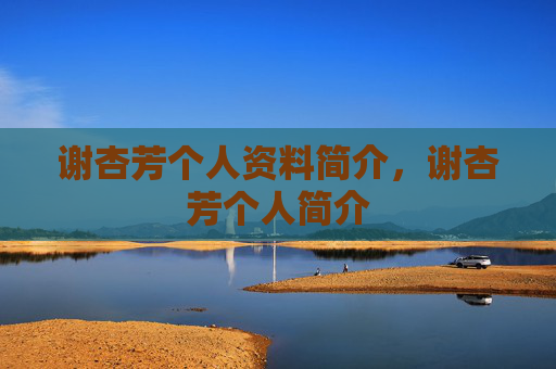谢杏芳个人资料简介,谢杏芳个人简介