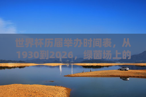 世界杯历届举办时间表,从1930到2026,绿茵场上的百年回响,世界杯百年时间表,1930-2026,绿茵场上的岁月回响
