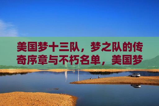 美国梦十三队,梦之队的传奇序章与不朽名单,美国梦十三队,梦之队传奇序章与不朽名单