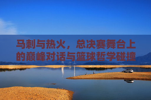 马刺与热火,总决赛舞台上的巅峰对话与篮球哲学碰撞,马刺与热火,总决赛的巅峰对话与篮球哲学碰撞