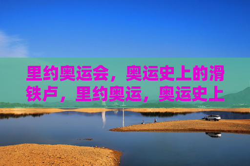 里约奥运会，奥运史上的滑铁卢，里约奥运，奥运史上的滑铁卢