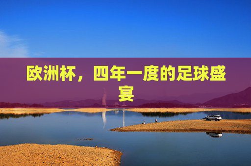 欧洲杯,四年一度的足球盛宴
