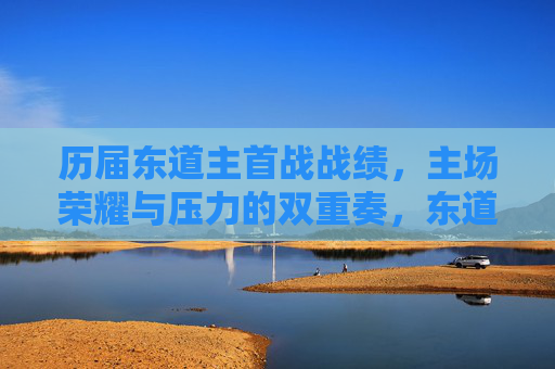 历届东道主首战战绩,主场荣耀与压力的双重奏,东道主首战,荣耀与压力的双重奏