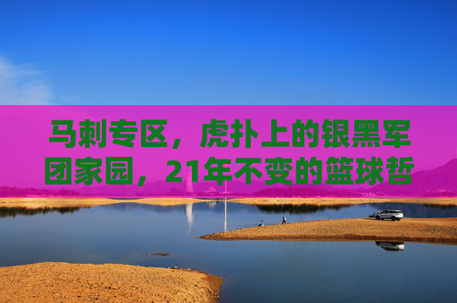 马刺专区,虎扑上的银黑军团家园,21年不变的篮球哲学与球迷信仰,21年银黑信仰,马刺专区,虎扑上的篮球哲学家园