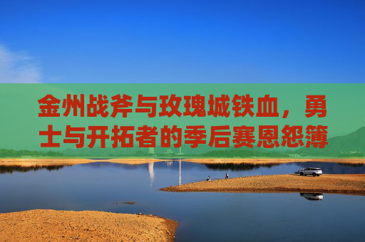 金州战斧与玫瑰城铁血,勇士与开拓者的季后赛恩怨簿,金州战斧与玫瑰城铁血,勇士开拓者季后赛恩怨簿
