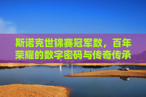 斯诺克世锦赛冠军数,百年荣耀的数字密码与传奇传承