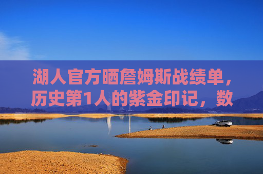湖人官方晒詹姆斯战绩单，历史第1人的紫金印记，数据与荣耀的双重见证，湖人官方晒詹姆斯战绩单，历史第一人的紫金数据与荣耀