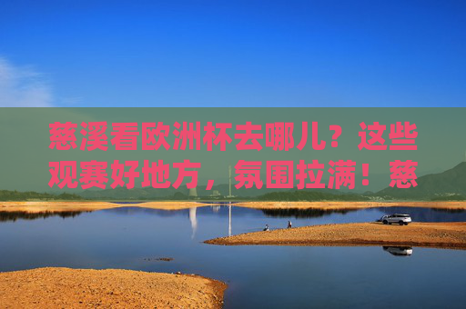 慈溪看欧洲杯去哪儿?这些观赛好地方,氛围拉满!慈溪欧洲杯观赛好去处,氛围拉满!