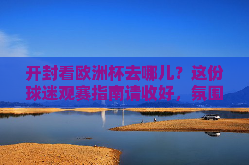 开封看欧洲杯去哪儿?这份球迷观赛指南请收好,氛围感拉满!开封欧洲杯球迷观赛指南,氛围感拉满
