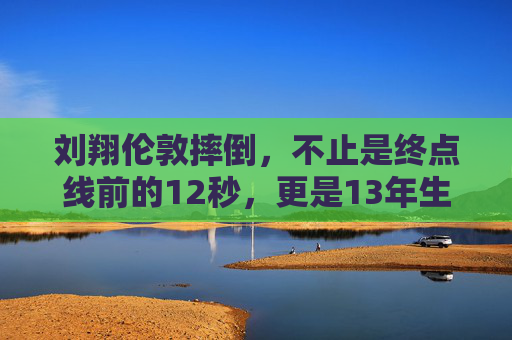 刘翔伦敦摔倒,不止是终点线前的12秒,更是13年生涯的绝响与真相,刘翔伦敦摔倒,12秒终点线前的13年生涯绝响与真相