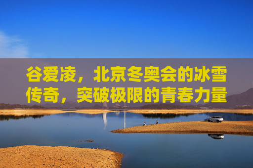 谷爱凌,北京冬奥会的冰雪传奇,突破极限的青春力量,谷爱凌,北京冬奥冰雪传奇,突破极限的青春力量