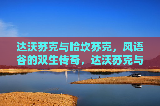 达沃苏克与哈坎苏克,风语谷的双生传奇,达沃苏克与哈坎苏克,风语谷双生传奇