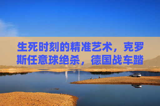 生死时刻的精准艺术,克罗斯任意球绝杀,德国战车踏平瑞典生死线,克罗斯任意球绝杀 德国战车踏平瑞典生死线