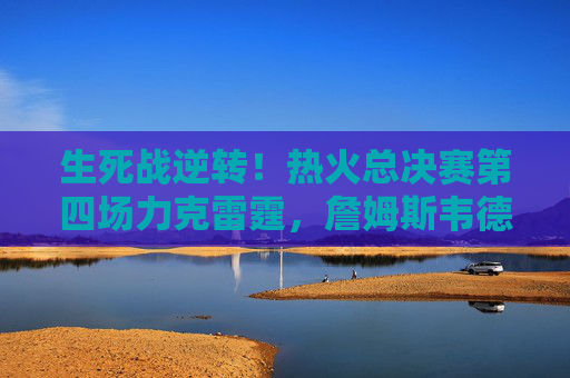 生死战逆转!热火总决赛第四场力克雷霆,詹姆斯韦德联手避免0-3绝境,生死战逆转!热火总决赛第四场力克雷霆 詹韦联手避免0-3绝境