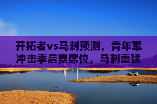 开拓者vs马刺预测，青年军冲击季后赛席位，马刺重建能否制造冷门？开拓者青年军冲击季后赛，马刺重建能否制造冷门？