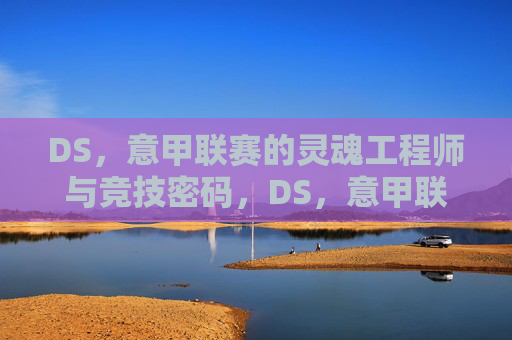 DS,意甲联赛的灵魂工程师与竞技密码,DS,意甲联赛的灵魂工程师与竞技密码