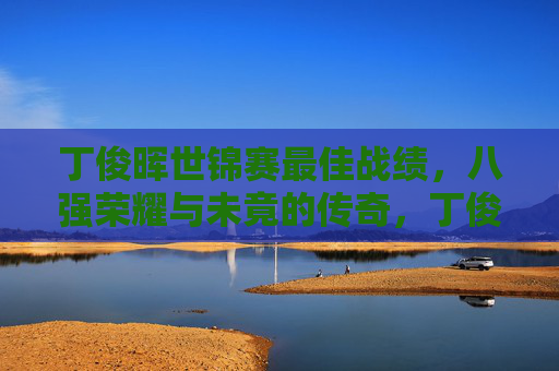 丁俊晖世锦赛最佳战绩,八强荣耀与未竟的传奇,丁俊晖世锦赛八强,荣耀与未竟的传奇