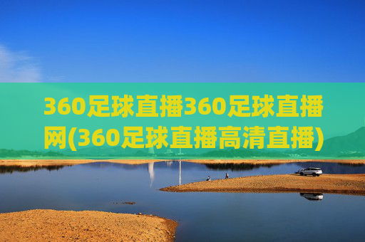 360足球直播360足球直播网(360足球直播高清直播)