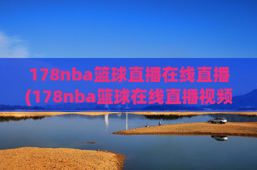 178nba篮球直播在线直播(178nba篮球在线直播视频)