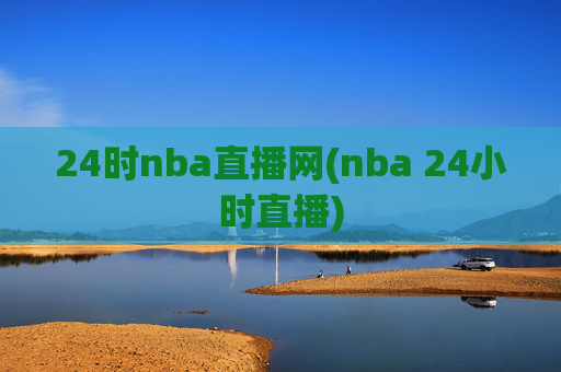24时nba直播网(nba 24小时直播)