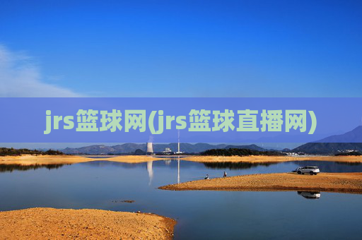 jrs篮球网(jrs篮球直播网)