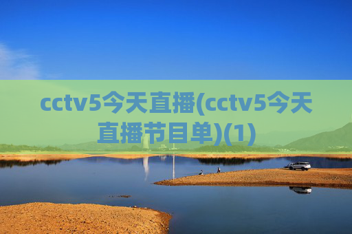 cctv5今天直播(cctv5今天直播节目单)(1)