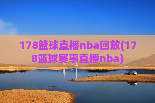 178篮球直播nba回放(178篮球赛事直播nba)