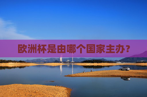 欧洲杯是由哪个国家主办?