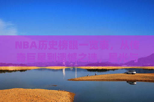 NBA历史榜眼一览表,从传奇巨星到遗憾之选,星光与泪影交织的次席舞台