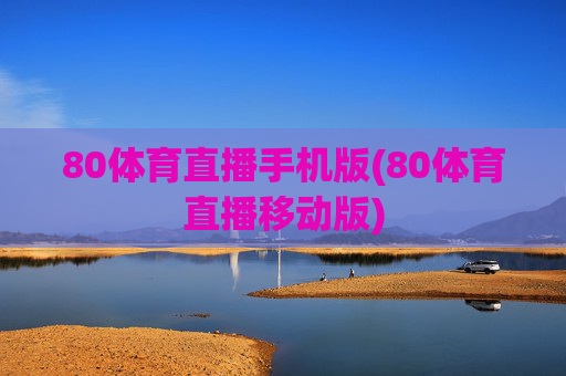 80体育直播手机版(80体育直播移动版)