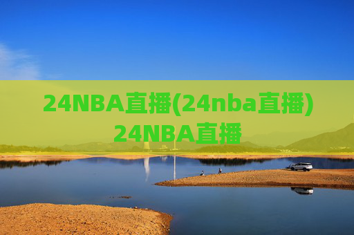 24NBA直播(24nba直播)24NBA直播